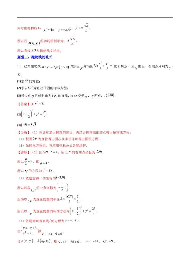 《专题16抛物线的几何性质（高效培优专项训练）数学人教B版2019选择性必修第一册（解析版）_2027高中必刷题_必刷题2027_2027高一高二必刷题_数学_5.人教B版高中数学讲义选择性必修一_2026版》第6页预览