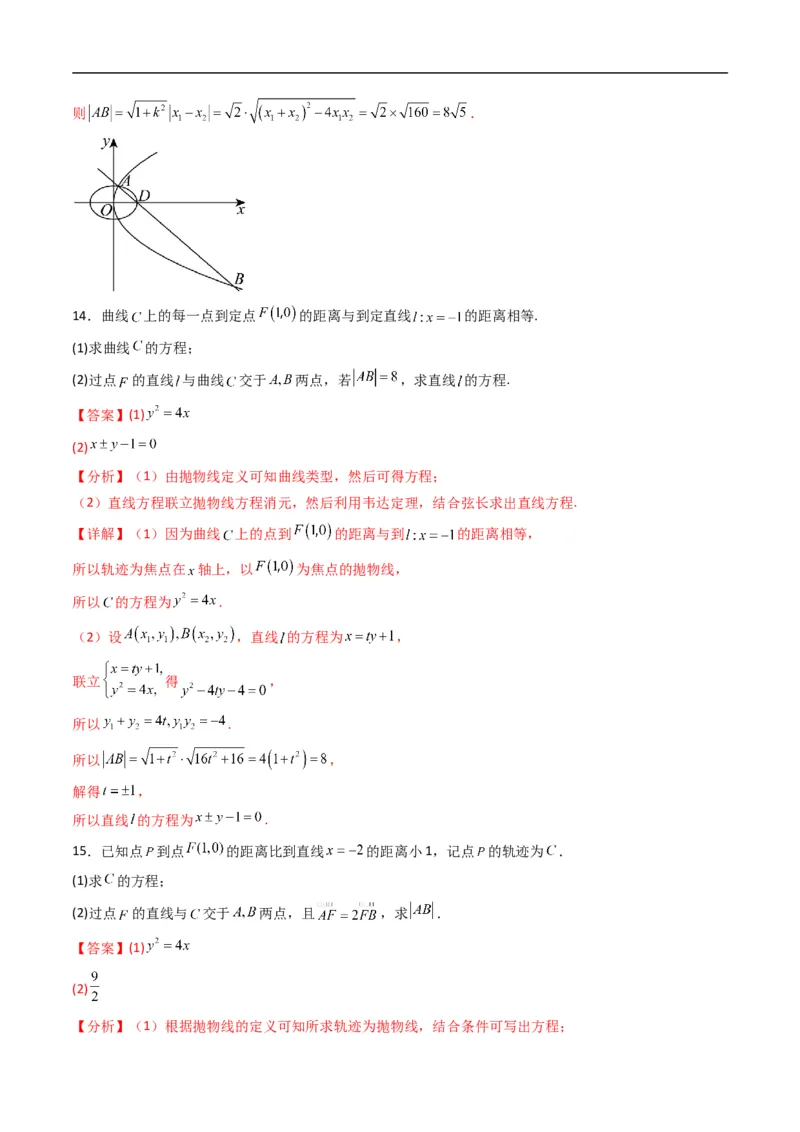 《专题16抛物线的几何性质（高效培优专项训练）数学人教B版2019选择性必修第一册（解析版）_2027高中必刷题_必刷题2027_2027高一高二必刷题_数学_5.人教B版高中数学讲义选择性必修一_2026版》第7页预览