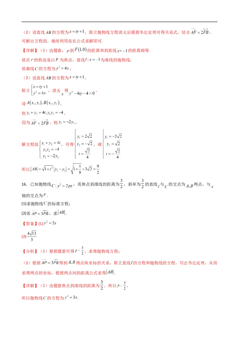 《专题16抛物线的几何性质（高效培优专项训练）数学人教B版2019选择性必修第一册（解析版）_2027高中必刷题_必刷题2027_2027高一高二必刷题_数学_5.人教B版高中数学讲义选择性必修一_2026版》第8页预览