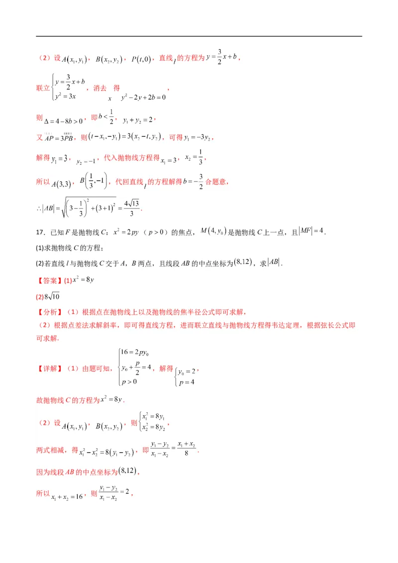 《专题16抛物线的几何性质（高效培优专项训练）数学人教B版2019选择性必修第一册（解析版）_2027高中必刷题_必刷题2027_2027高一高二必刷题_数学_5.人教B版高中数学讲义选择性必修一_2026版》第9页预览