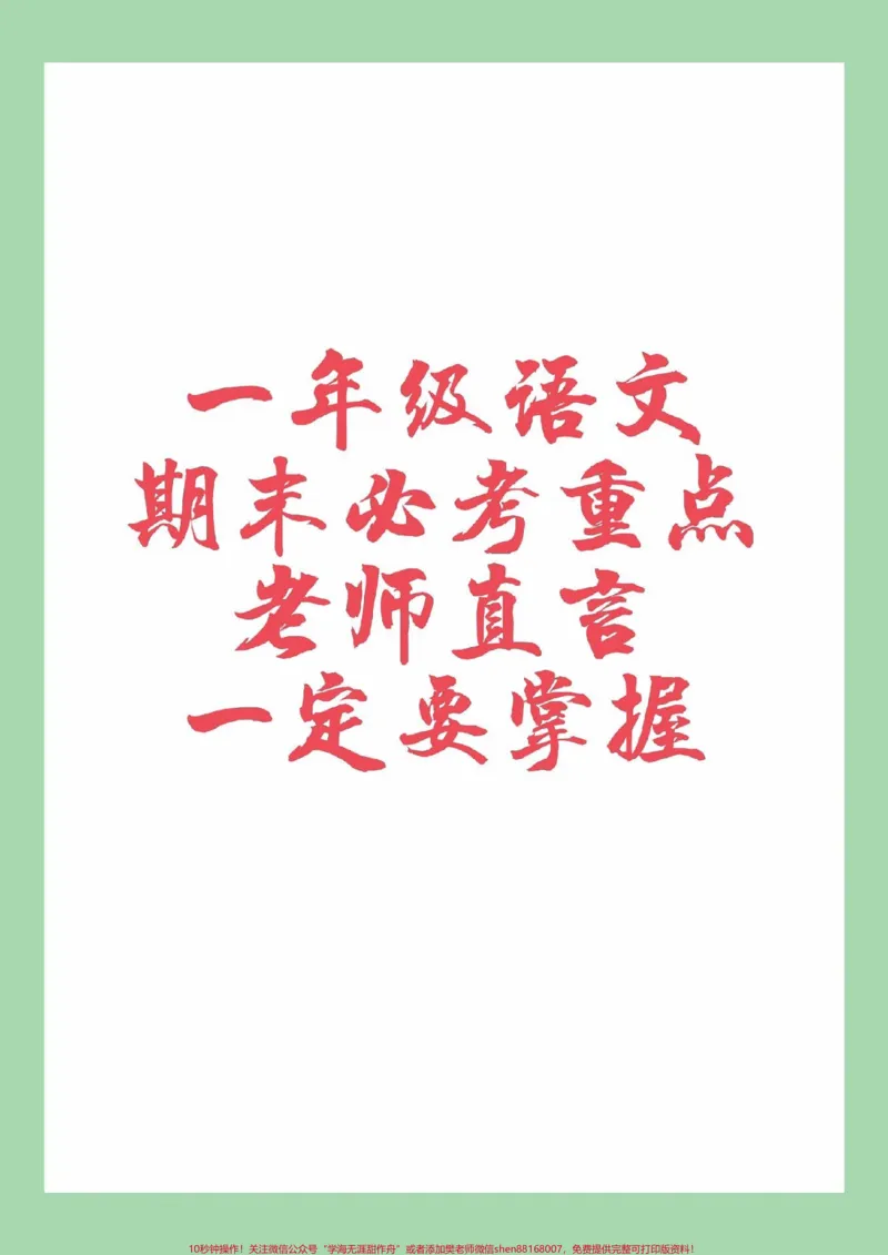 《#家长收藏孩子受益#必考考点#一年级#语文一年级语文重点每日让孩子晨读期末必考》第1页预览