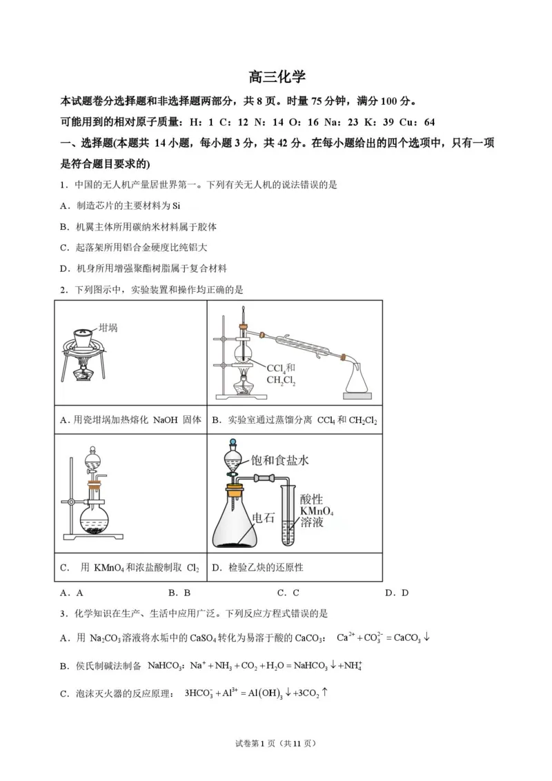 《湖南长沙市长郡中学2026-2027学年高三上学期10月阶段检测化学原卷_cc518_test_xiaoli_湖南长沙市长郡中学2026-2027学年高三上学期10月阶段检测》第1页预览