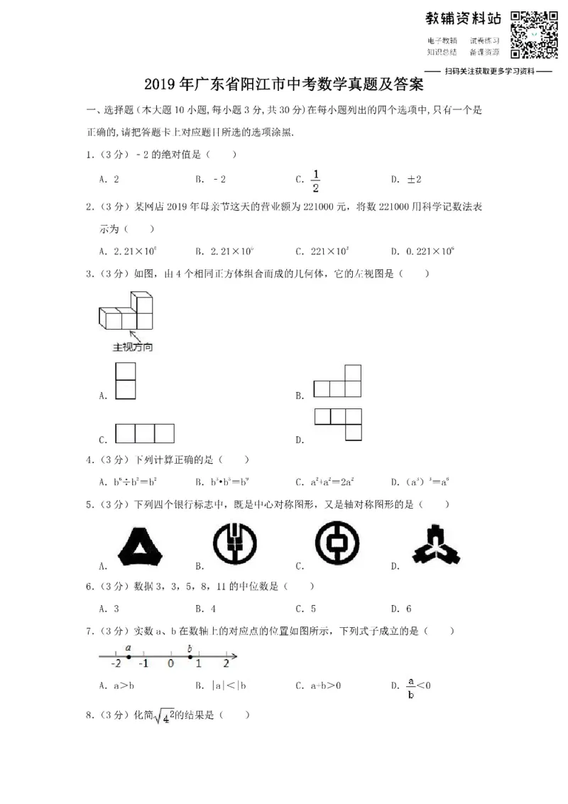 《2019广东省阳江市中考数学真题及答案_初高中资料库_初中资料库（转存避免链接过期失效）_初中数学》第1页预览