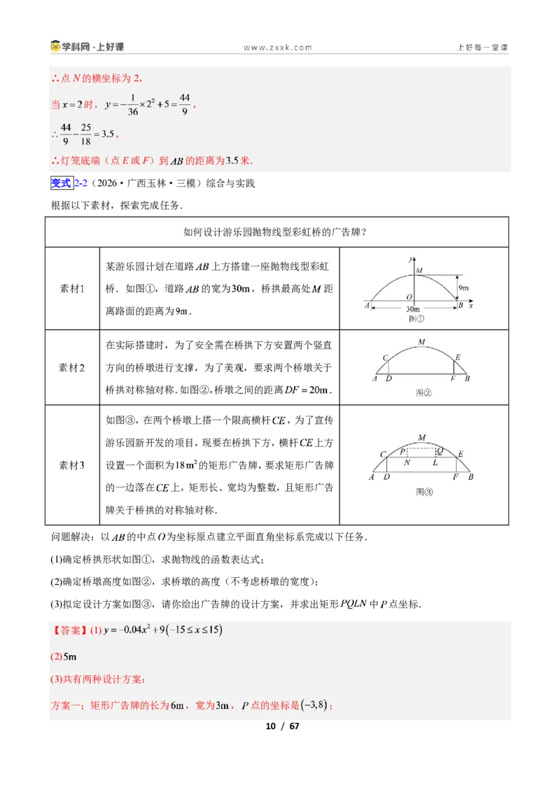 《专题06利用二次函数解决实际问题的六类综合题型（压轴题专项训练）数学新教材人教版九年级上册（解析版）_2026秋初中教辅合集_2027学科网&》第10页预览