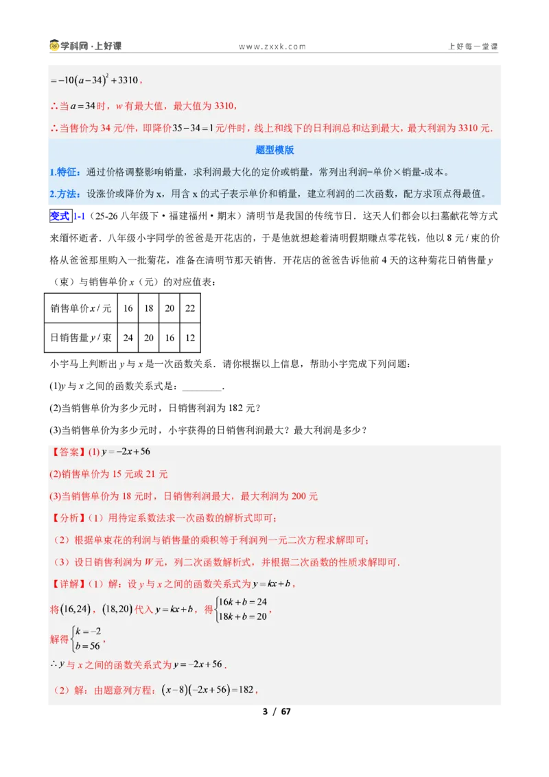《专题06利用二次函数解决实际问题的六类综合题型（压轴题专项训练）数学新教材人教版九年级上册（解析版）_2026秋初中教辅合集_2027学科网&》第3页预览