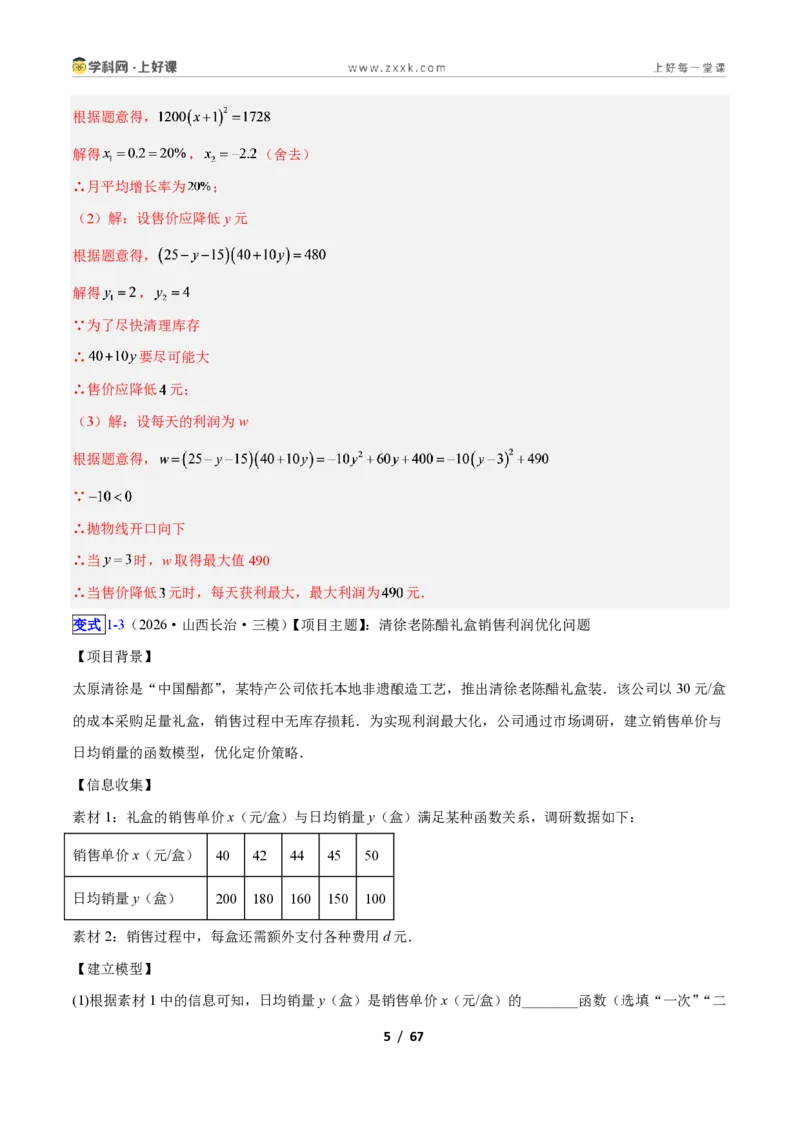 《专题06利用二次函数解决实际问题的六类综合题型（压轴题专项训练）数学新教材人教版九年级上册（解析版）_2026秋初中教辅合集_2027学科网&》第5页预览