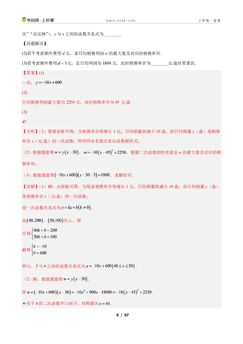 《专题06利用二次函数解决实际问题的六类综合题型（压轴题专项训练）数学新教材人教版九年级上册（解析版）_2026秋初中教辅合集_2027学科网&》第6页预览