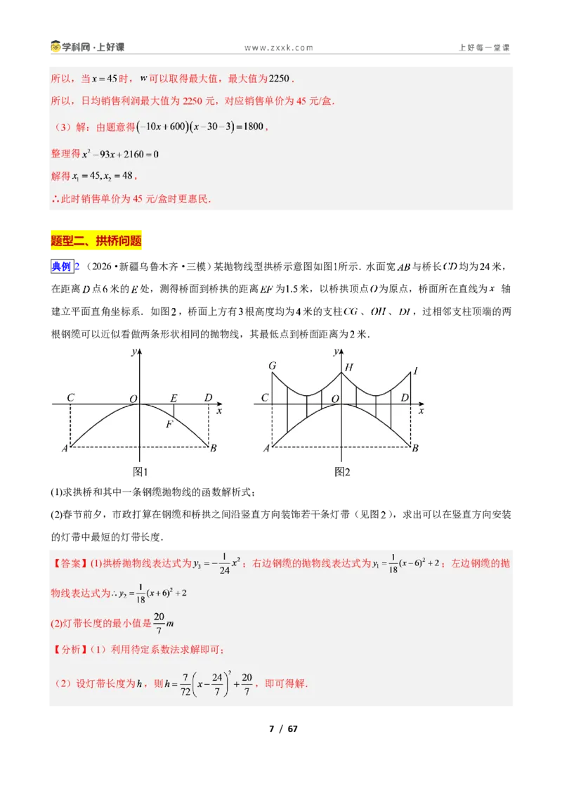 《专题06利用二次函数解决实际问题的六类综合题型（压轴题专项训练）数学新教材人教版九年级上册（解析版）_2026秋初中教辅合集_2027学科网&》第7页预览