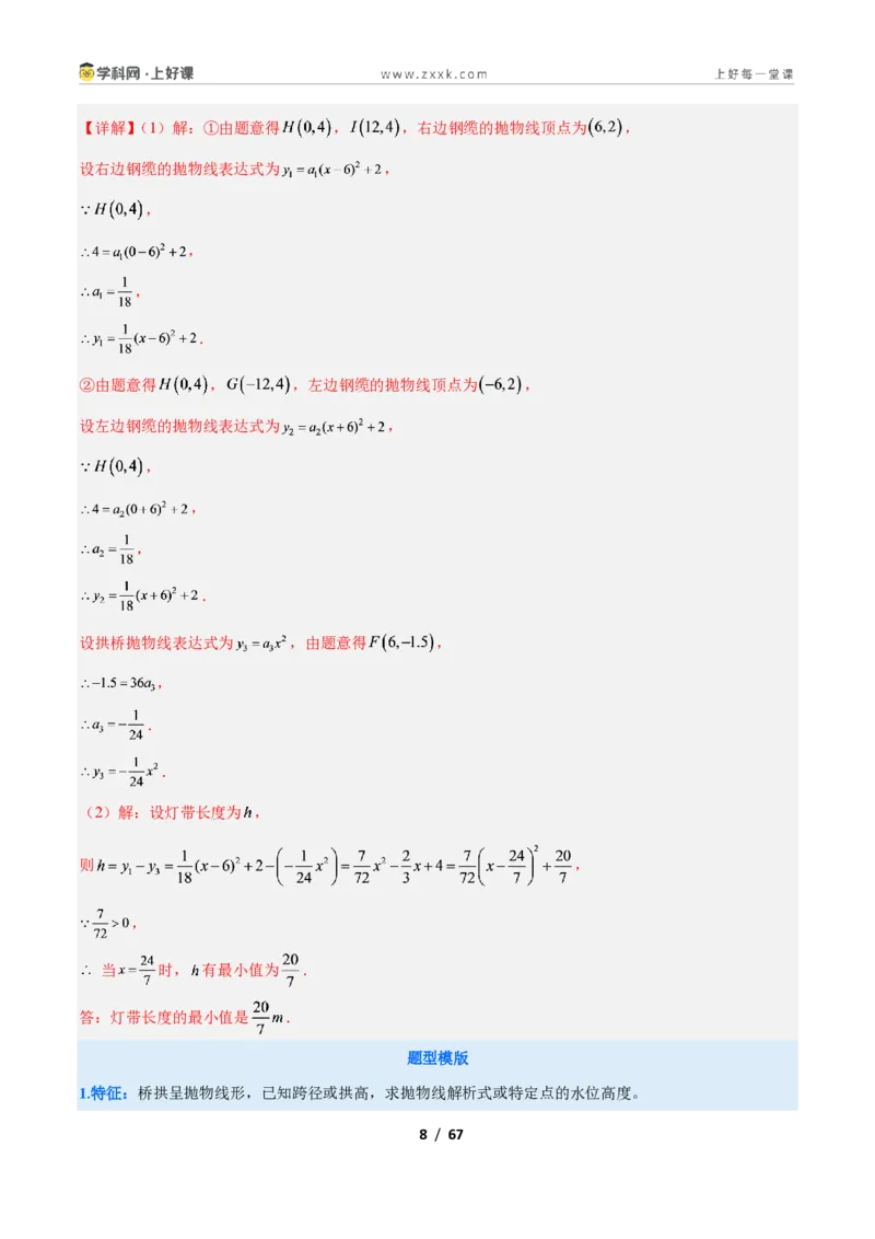 《专题06利用二次函数解决实际问题的六类综合题型（压轴题专项训练）数学新教材人教版九年级上册（解析版）_2026秋初中教辅合集_2027学科网&》第8页预览