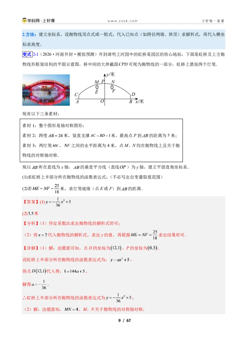 《专题06利用二次函数解决实际问题的六类综合题型（压轴题专项训练）数学新教材人教版九年级上册（解析版）_2026秋初中教辅合集_2027学科网&》第9页预览