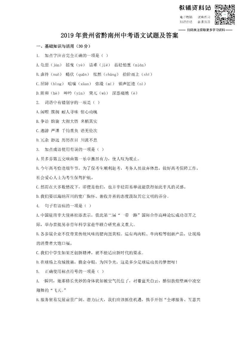 《2019贵州省黔南州中考语文试题及答案_初高中资料库_初中资料库（转存避免链接过期失效）_初中语文》第1页预览