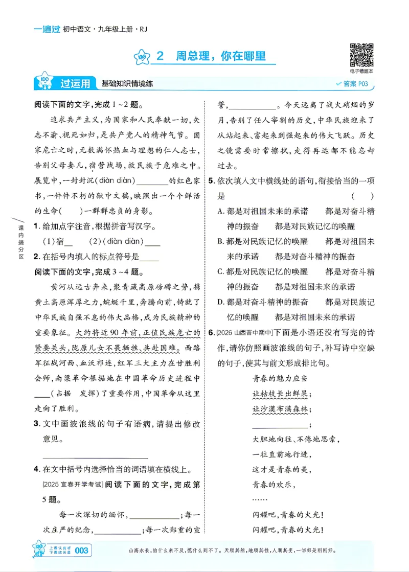《26秋初中一遍过九上语文江西主书_2026秋初中教辅合集_2027一遍过_2026《一遍过》9上_2027《天星教育•一遍过》9上语文（江西版）》第3页预览