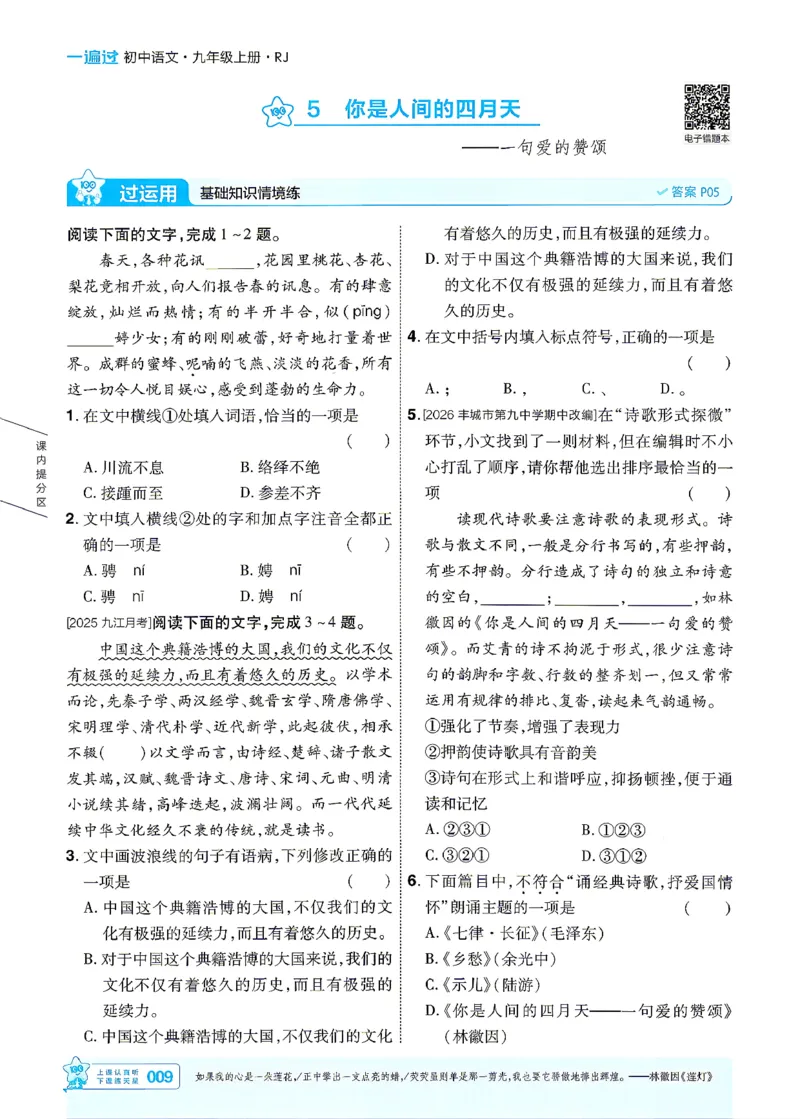 《26秋初中一遍过九上语文江西主书_2026秋初中教辅合集_2027一遍过_2026《一遍过》9上_2027《天星教育•一遍过》9上语文（江西版）》第9页预览