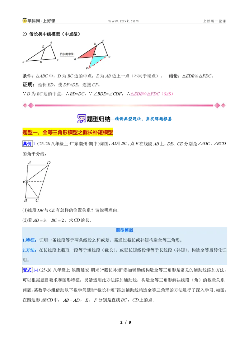 《专题05全等三角形模型之截长补短模型与倍长中线模型的二类综合题型（压轴题专项训练）数学新教材苏科版八年级上册（原卷版）_2026秋初中教辅合集_2027学科网&》第2页预览