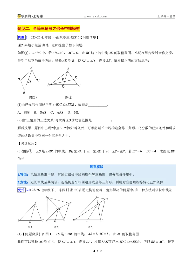 《专题05全等三角形模型之截长补短模型与倍长中线模型的二类综合题型（压轴题专项训练）数学新教材苏科版八年级上册（原卷版）_2026秋初中教辅合集_2027学科网&》第4页预览