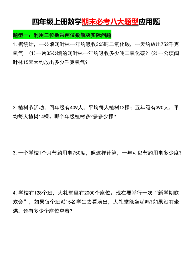 《四年级上册数学期末必考八大题型应用题_4年级上册同步教辅_4上数学_四上数学应用题专项》第1页预览
