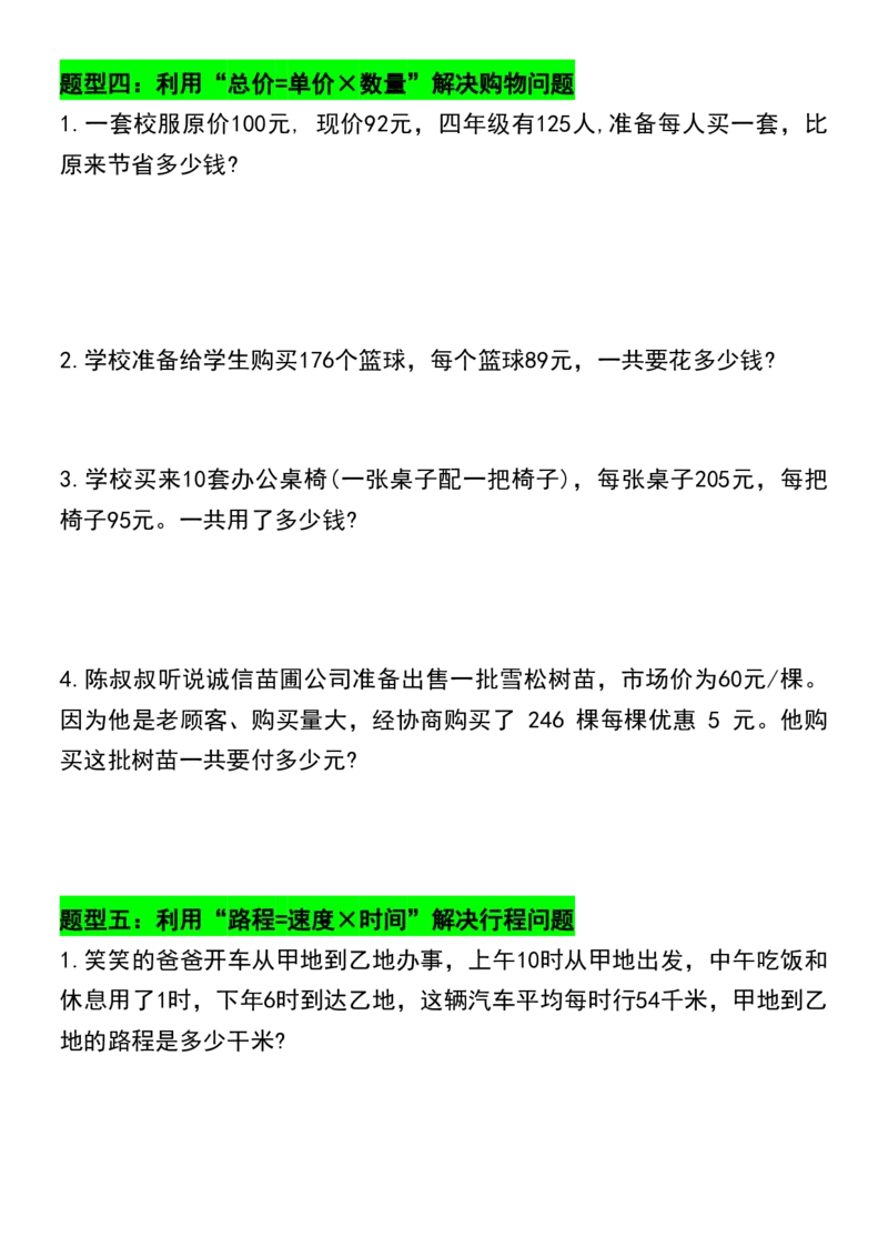 《四年级上册数学期末必考八大题型应用题_4年级上册同步教辅_4上数学_四上数学应用题专项》第3页预览