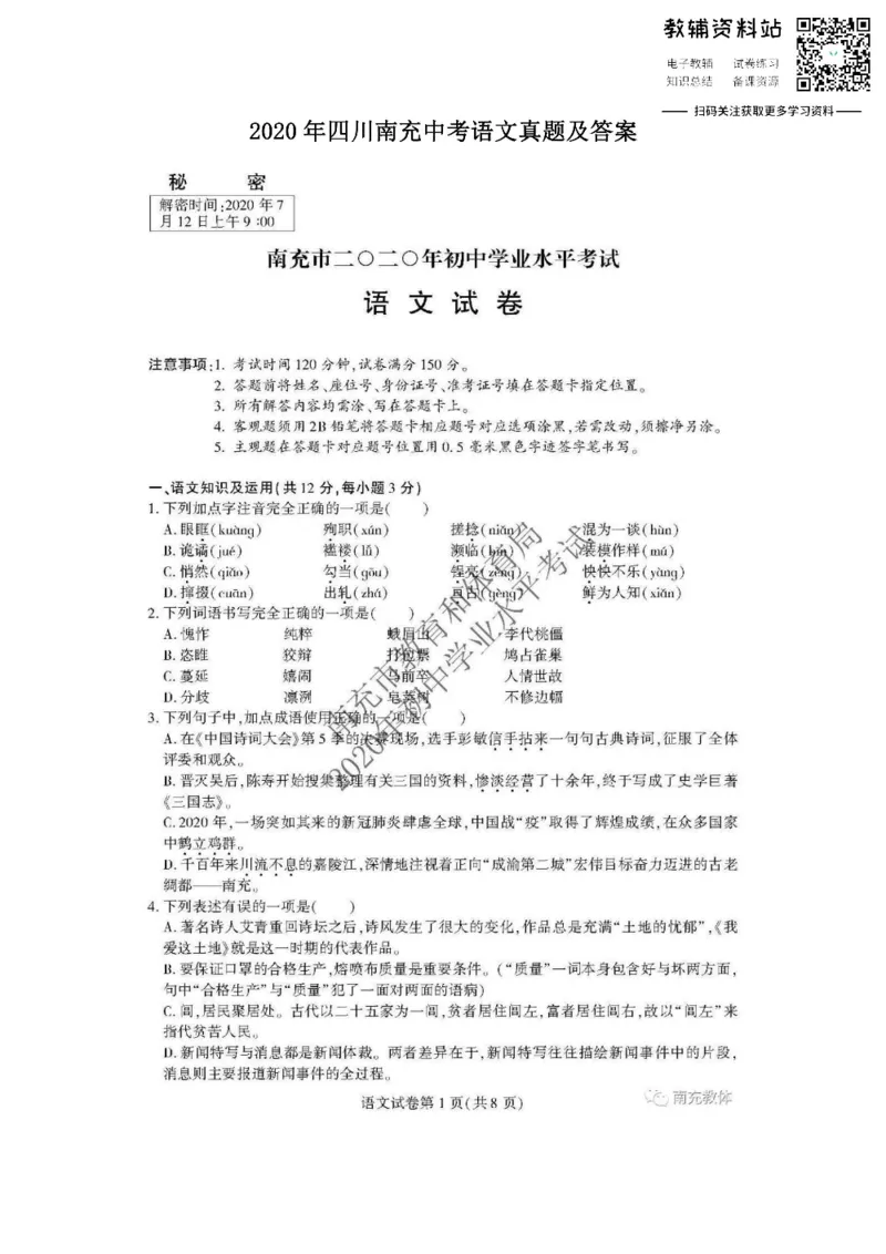 《2020四川南充中考语文真题及答案_初高中资料库_初中资料库（转存避免链接过期失效）_初中语文》第1页预览