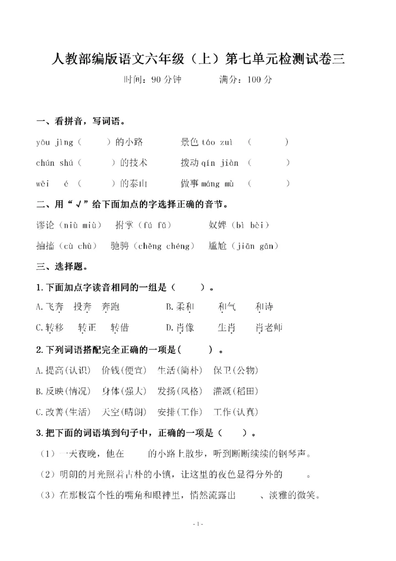 《六（上）语文第七单元检测试卷三_6年级上册同步教辅_6上语文_六上语文单元+期中+期末卷_六上语文单元卷》第1页预览
