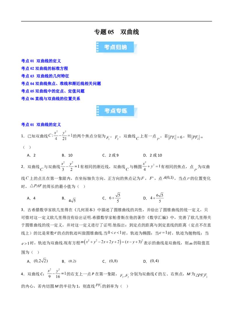 《专题05双曲线（高效培优期中专项训练）数学人教B版2019高二选择性必修第一册（原卷版）_2027高中必刷题_必刷题2027_2027高一高二必刷题_数学_5.人教B版高中数学讲义选择性必修一_2026版》第1页预览