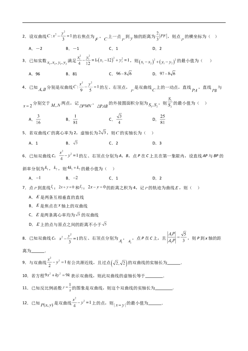 《专题05双曲线（高效培优期中专项训练）数学人教B版2019高二选择性必修第一册（原卷版）_2027高中必刷题_必刷题2027_2027高一高二必刷题_数学_5.人教B版高中数学讲义选择性必修一_2026版》第4页预览