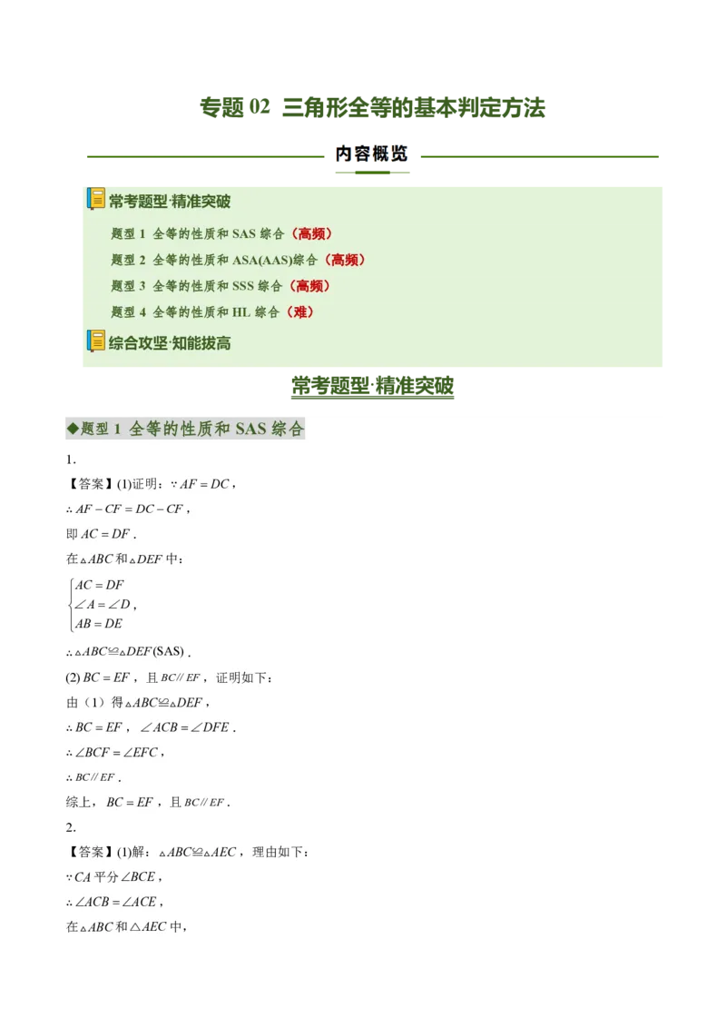 《专题02三角形全等的基本判定方法（专项训练）（答案版）_2026秋初中教辅合集_2027学科网&_2026秋《同步备课系列》8上数学_第十四章全等三角形_单元复习》第1页预览