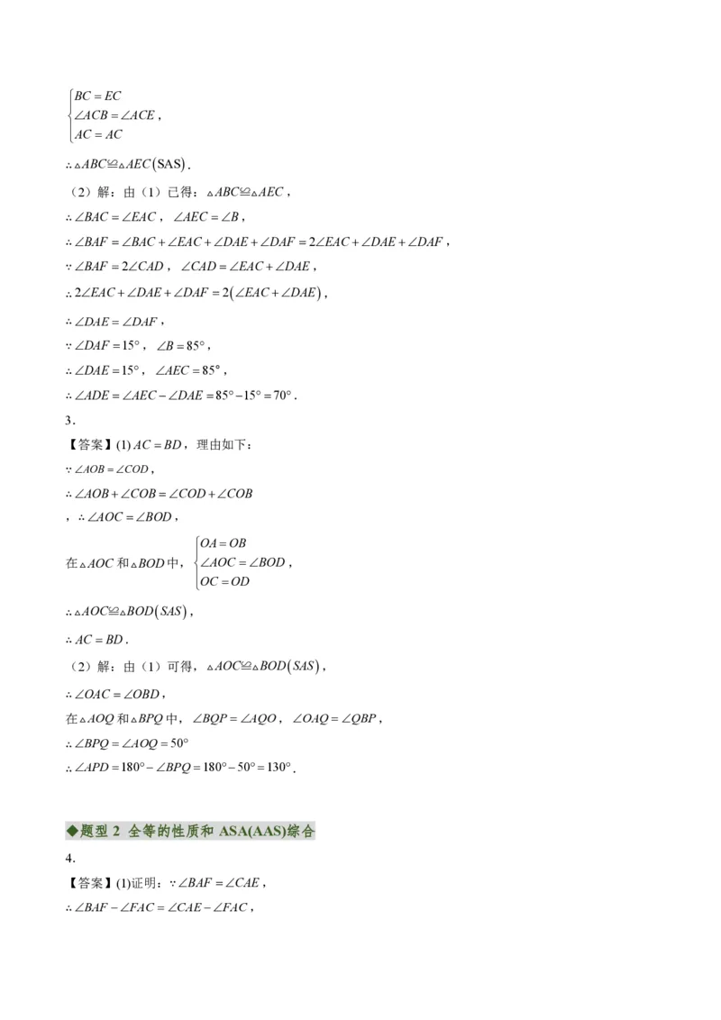 《专题02三角形全等的基本判定方法（专项训练）（答案版）_2026秋初中教辅合集_2027学科网&_2026秋《同步备课系列》8上数学_第十四章全等三角形_单元复习》第2页预览