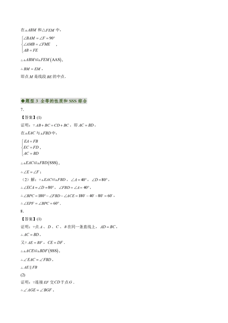 《专题02三角形全等的基本判定方法（专项训练）（答案版）_2026秋初中教辅合集_2027学科网&_2026秋《同步备课系列》8上数学_第十四章全等三角形_单元复习》第6页预览