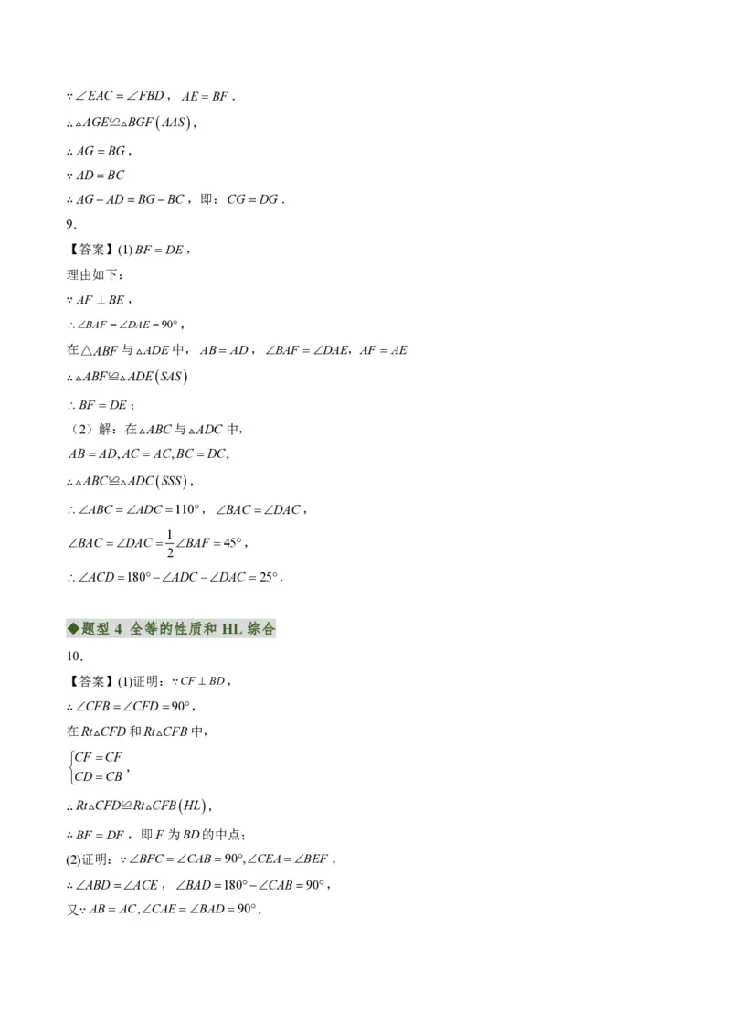 《专题02三角形全等的基本判定方法（专项训练）（答案版）_2026秋初中教辅合集_2027学科网&_2026秋《同步备课系列》8上数学_第十四章全等三角形_单元复习》第7页预览