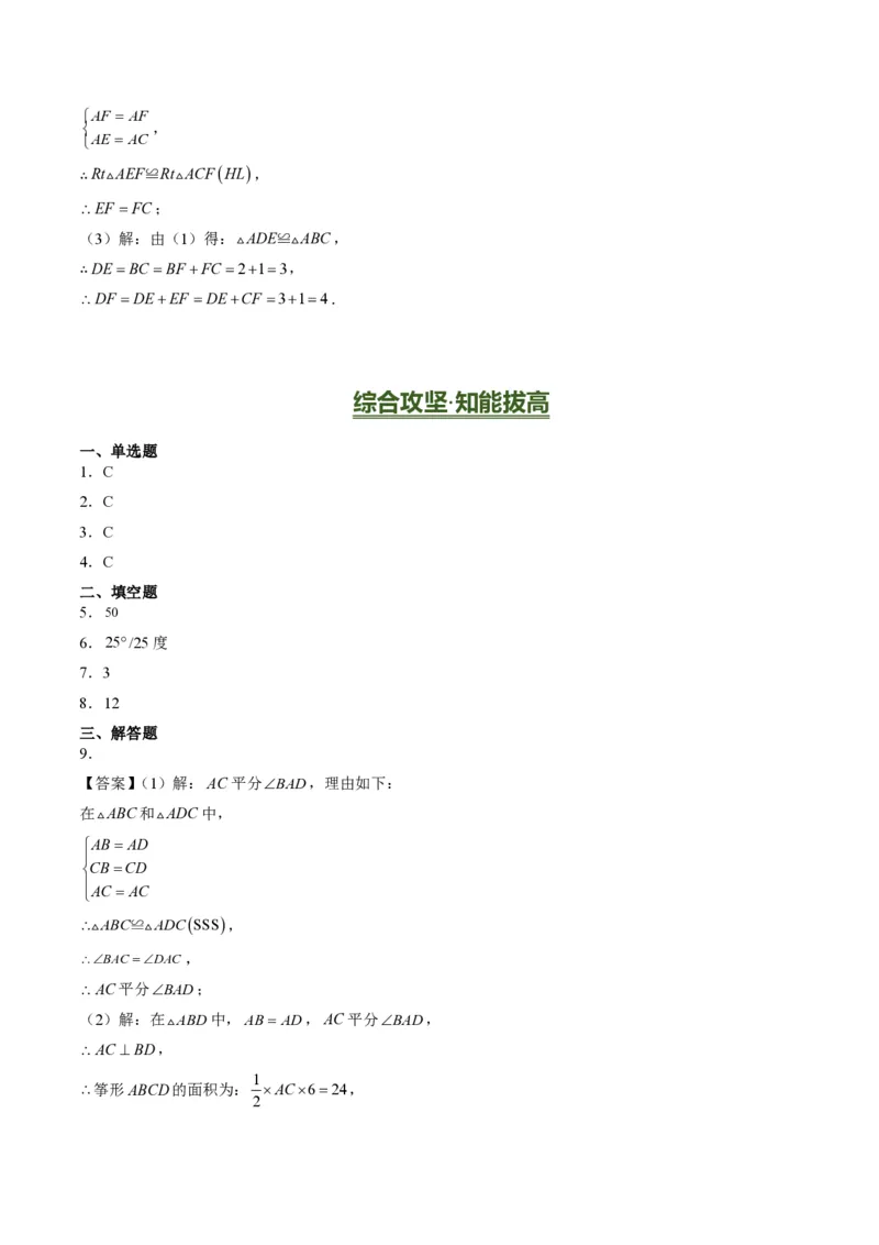 《专题02三角形全等的基本判定方法（专项训练）（答案版）_2026秋初中教辅合集_2027学科网&_2026秋《同步备课系列》8上数学_第十四章全等三角形_单元复习》第9页预览