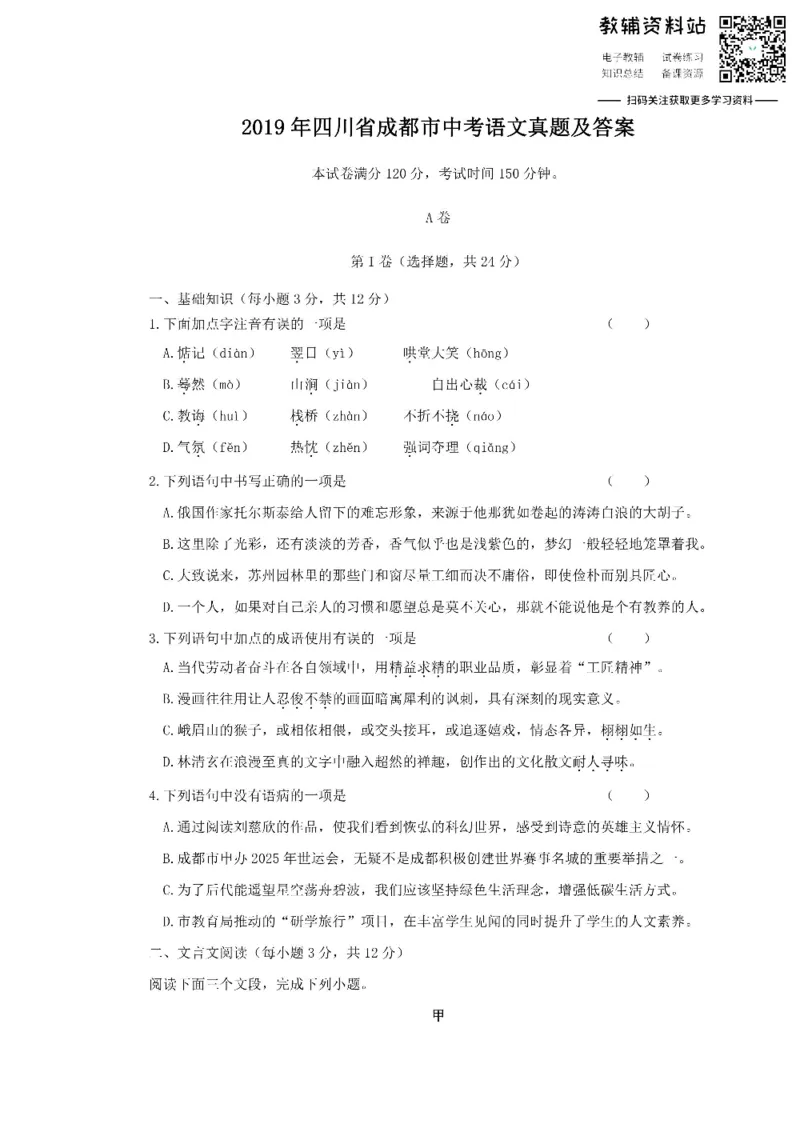 《2019四川省成都市中考语文真题及答案_初高中资料库_初中资料库（转存避免链接过期失效）_初中语文》第1页预览