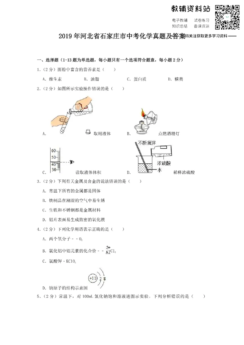 《2019河北省石家庄市中考化学真题及答案_初高中资料库_初中资料库（转存避免链接过期失效）_初中化学》第1页预览
