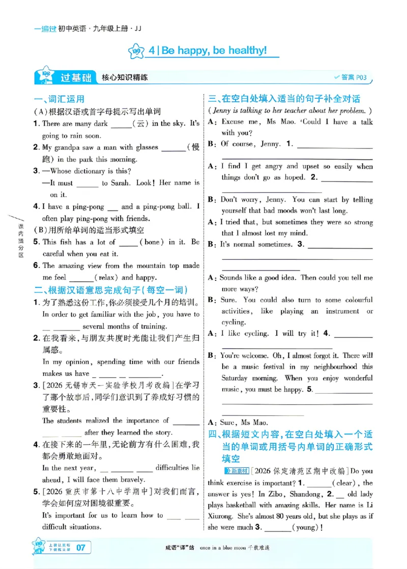 《26秋初中一遍过九上英语冀教主书_2026秋初中教辅合集_2027一遍过_2026《一遍过》9上_2027《天星教育•一遍过》9上英语（冀教）》第7页预览