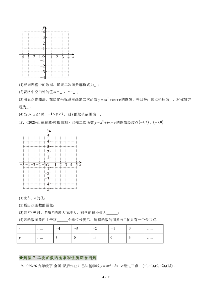 《专题01二次函数的图象和性质（专项训练）（原卷版）_2026秋初中教辅合集_2027学科网&_2026秋《同步备课系列》9上数学_第二十六章二次函数_单元复习》第4页预览