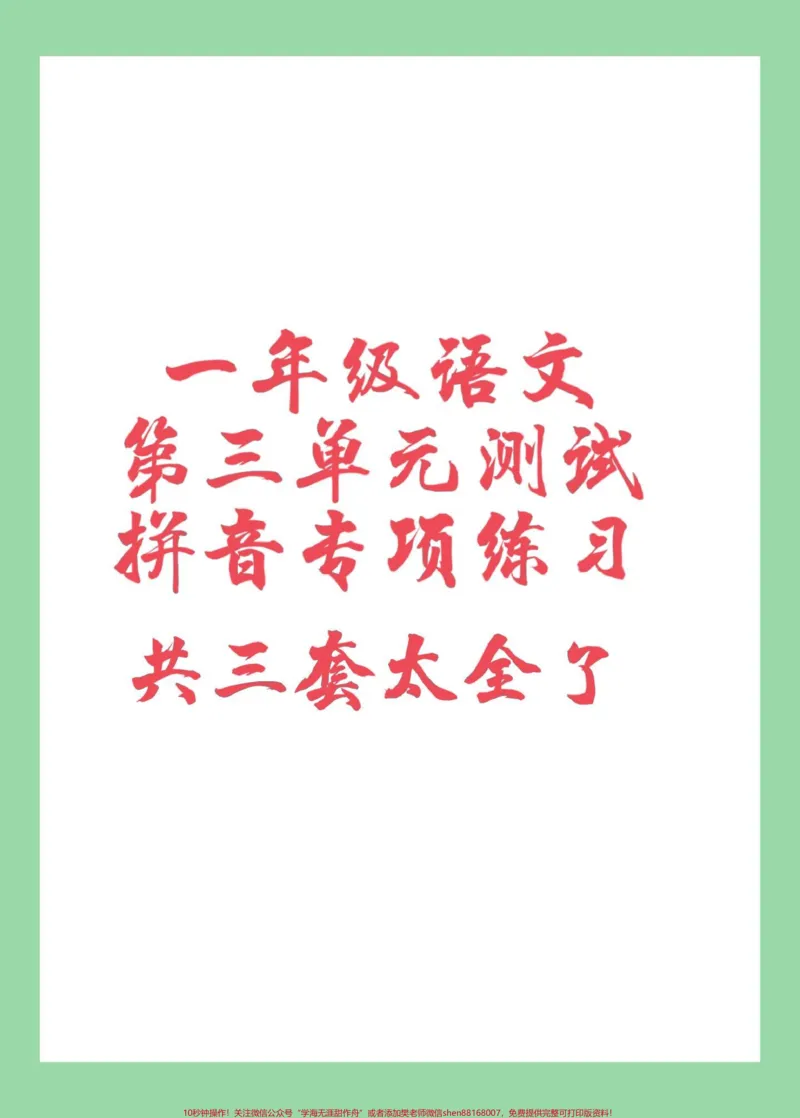《#家长收藏孩子受益#一年级#语文#必考考点#拼音》第1页预览