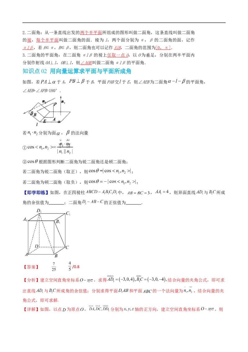 《专题1.6二面角（高效培优讲义）（解析版）_2027高中必刷题_必刷题2027_2027高一高二必刷题_数学_YZ-133-高中数学同步精讲B版高一二三基础+培优讲义+专题练习word版电子_2026版》第2页预览