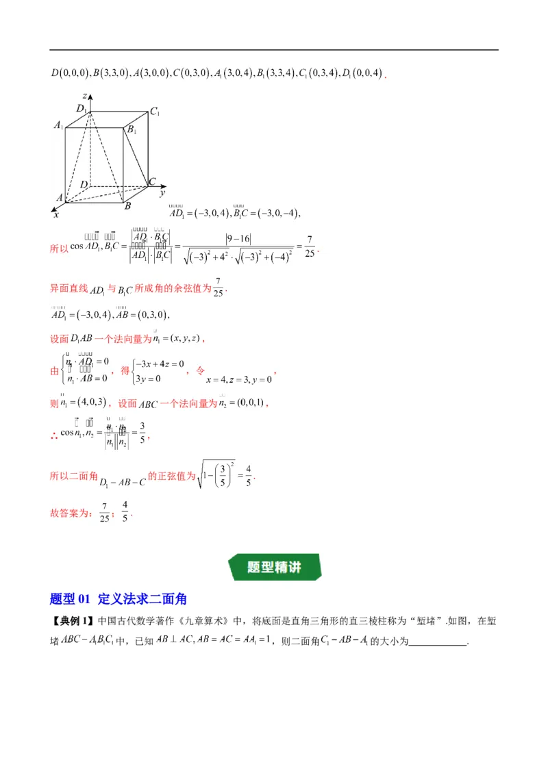 《专题1.6二面角（高效培优讲义）（解析版）_2027高中必刷题_必刷题2027_2027高一高二必刷题_数学_YZ-133-高中数学同步精讲B版高一二三基础+培优讲义+专题练习word版电子_2026版》第3页预览
