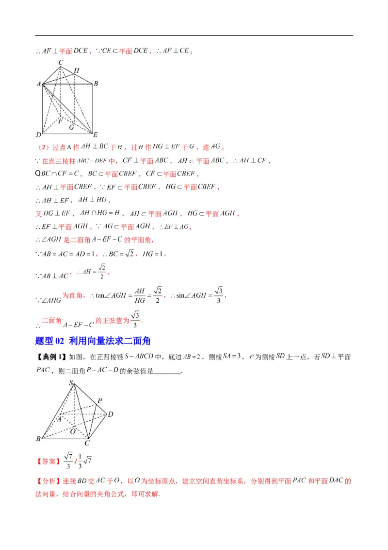 《专题1.6二面角（高效培优讲义）（解析版）_2027高中必刷题_必刷题2027_2027高一高二必刷题_数学_YZ-133-高中数学同步精讲B版高一二三基础+培优讲义+专题练习word版电子_2026版》第7页预览
