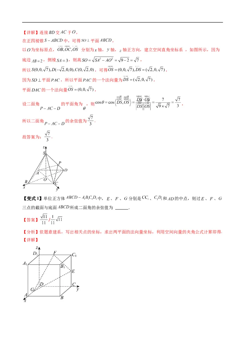 《专题1.6二面角（高效培优讲义）（解析版）_2027高中必刷题_必刷题2027_2027高一高二必刷题_数学_YZ-133-高中数学同步精讲B版高一二三基础+培优讲义+专题练习word版电子_2026版》第8页预览