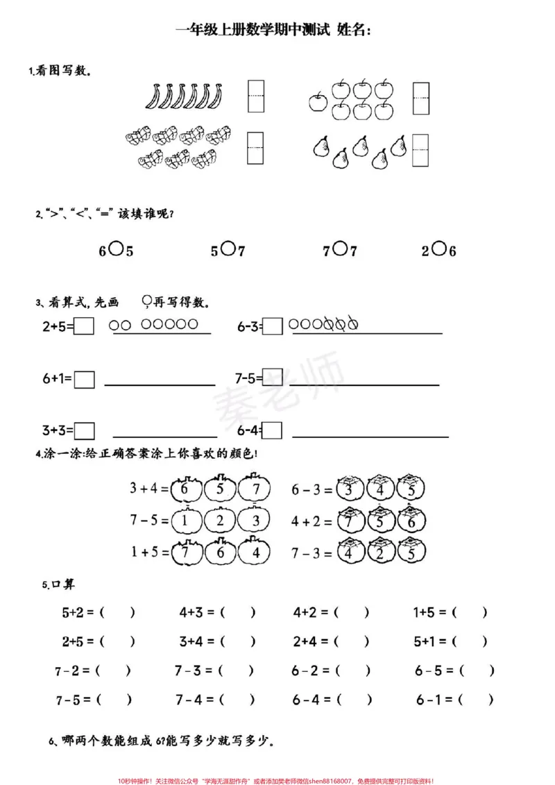《一年级上册数学期中测试。#一年级数学#期中考试#必考考点#学习资料#必考题易错题家长为孩子保存练习可打印@qunju888.com小助手@qunju888.com热点宝@qunju888.com创作者中心》第4页预览