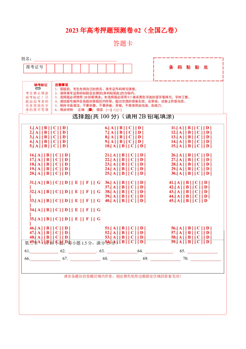 《2023年高考押题预测卷02（全国乙卷）-英语（答题卡）_英语(2)_专项复习_2024年_2023年高考押题预测卷01英语》第1页预览