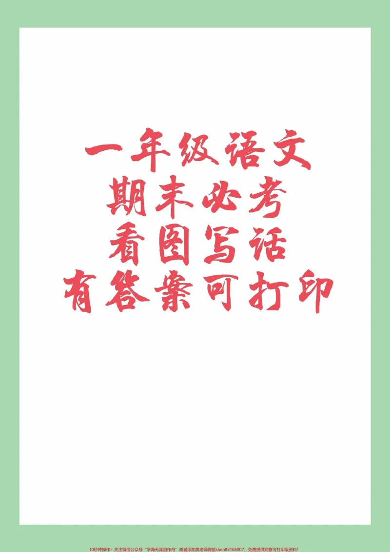 《#必考考点#一年级语文#期末必考#看图写话家长为孩子保存练习可打印》第1页预览