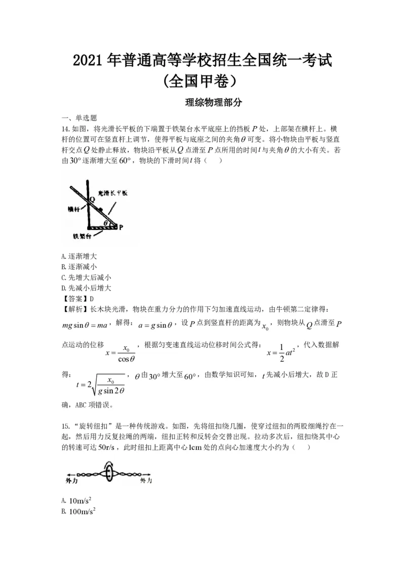 《2021年全国统一高考物理试卷（新课标ⅲ）（含解析版）_高考一二三轮复习_物理_2026年-物理高考专项复习_2008年-2025年物理高考真题_2008-2020年高考_全国卷物理_A4word版_PDF赠送）》第1页预览