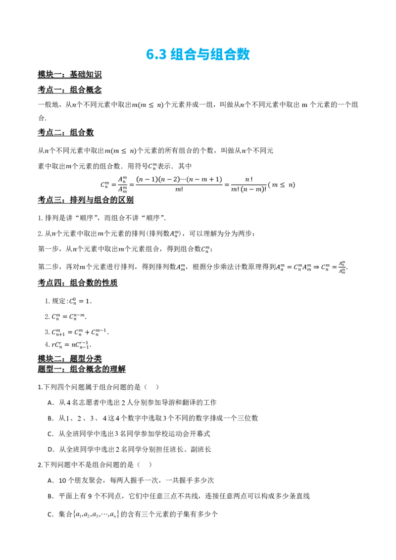 《6.3组合与组合数（原卷版）(1)_2026版高中《二三轮复习+冲刺复习》_计数原理排列组合二项式定理知识点+题型分类》第2页预览
