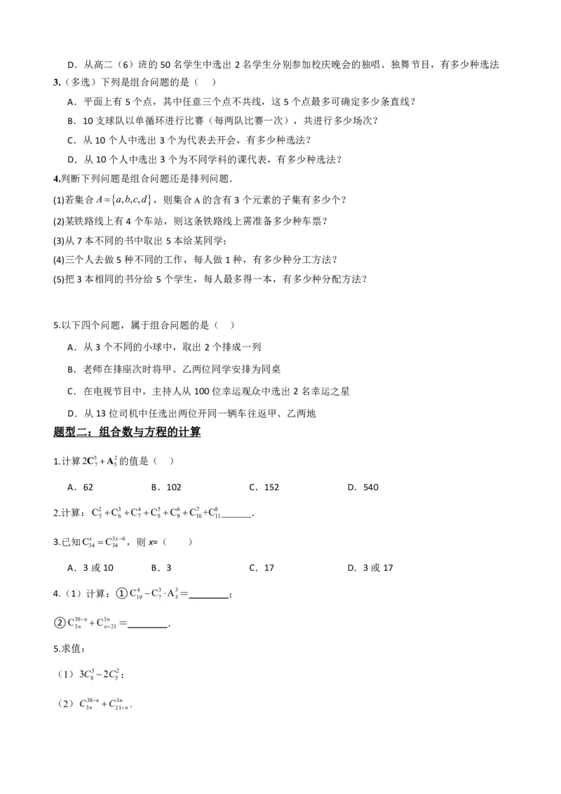 《6.3组合与组合数（原卷版）(1)_2026版高中《二三轮复习+冲刺复习》_计数原理排列组合二项式定理知识点+题型分类》第3页预览