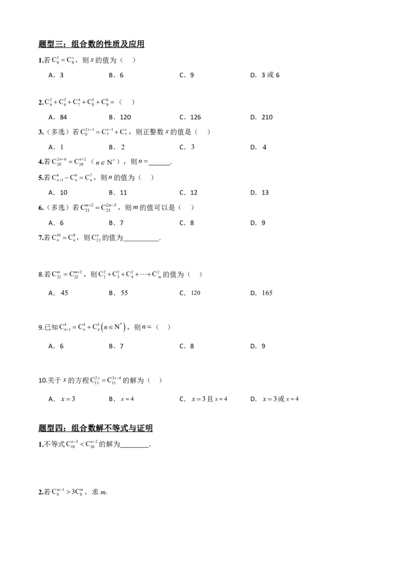 《6.3组合与组合数（原卷版）(1)_2026版高中《二三轮复习+冲刺复习》_计数原理排列组合二项式定理知识点+题型分类》第4页预览
