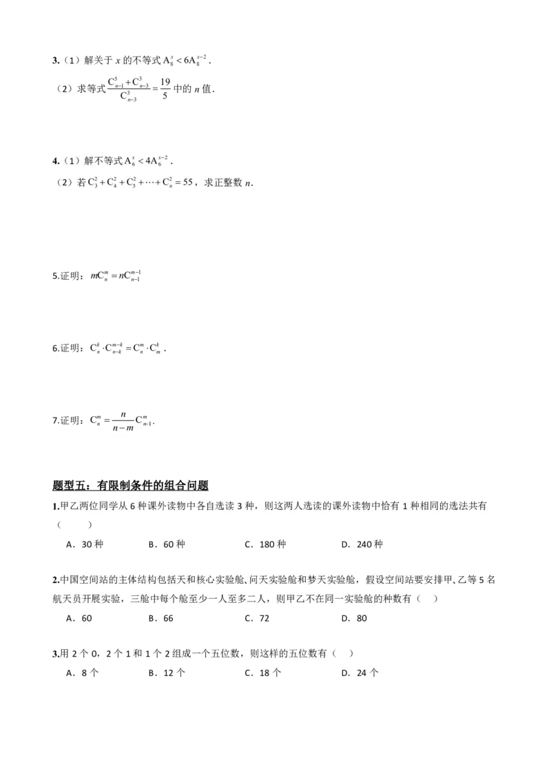 《6.3组合与组合数（原卷版）(1)_2026版高中《二三轮复习+冲刺复习》_计数原理排列组合二项式定理知识点+题型分类》第5页预览