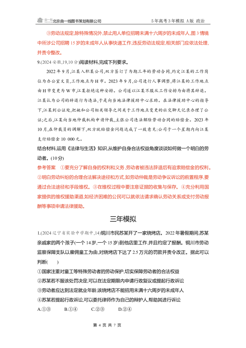 《精练册Word-第七八课　就业与创业_2026版教学资源包_202653高考总复习A版_新高考_政治_学生A版2026年.新高考版.政治.53_精练册word_选择性必修2》第4页预览
