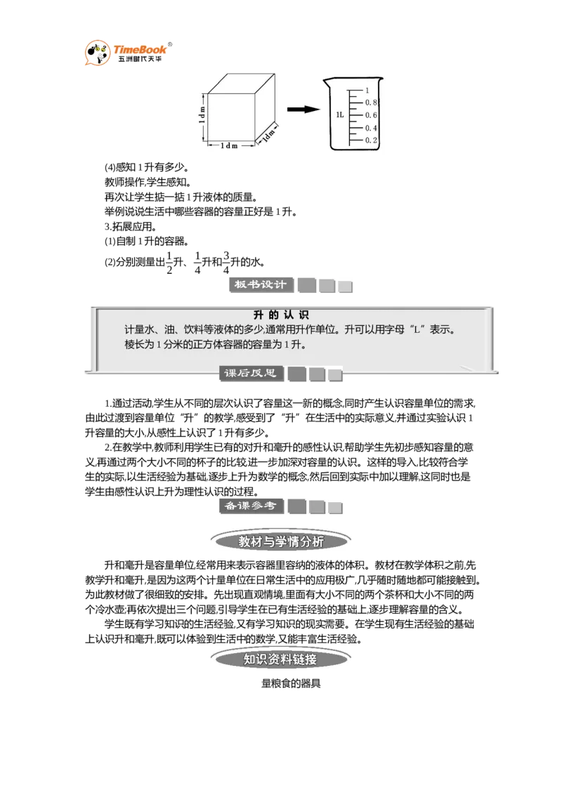 《1认识容量和升教案_26春小学语数英道科各版本《课件+教案》_26春各版本语数英《七彩课堂》教学课件+教案_25秋_数学《七彩课堂》教案+数学课件苏教25秋_第1单元升和毫升（教案+学案）》第2页预览