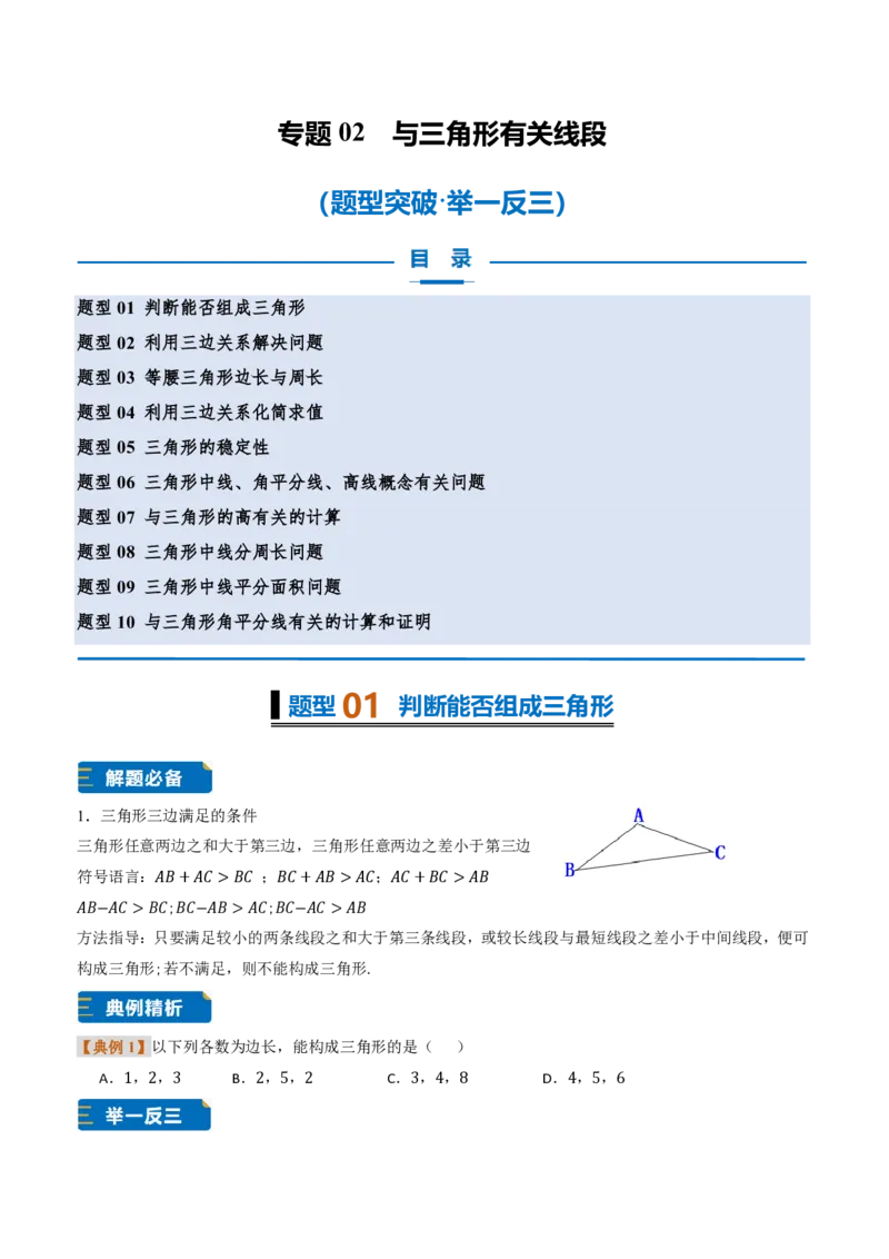 《专题0213.2与三角形有关的线段（题型专练）（原卷版）_2026秋初中教辅合集_2027学科网&_2026秋《同步备课系列》8上数学_第十三章三角形_专项训练》第1页预览